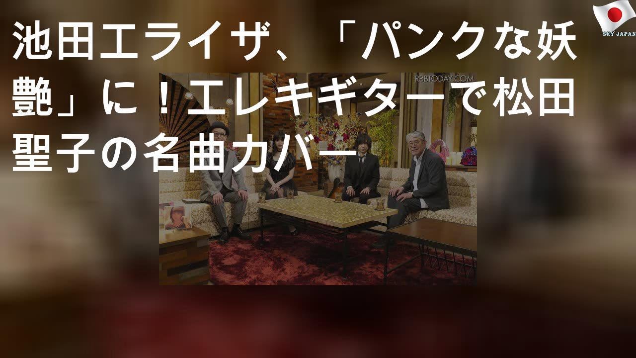 池田エライザ、「パンクな妖艶」に！エレキギターで松田聖子の名曲カバー