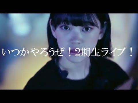 乃木坂46『いつかやろうぜ！２期生ライブ！』
