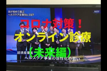 【情報共有】コロナ対策、スマホでオンライン健康相談、オンライン診療！（後編）