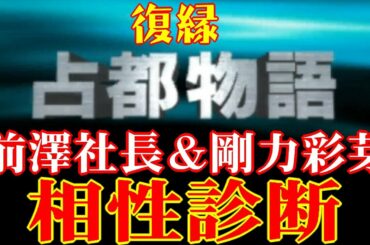 《復縁!?》前澤社長と剛力彩芽さんの相性を25年前の占いソフト「占都物語」で診断してみました