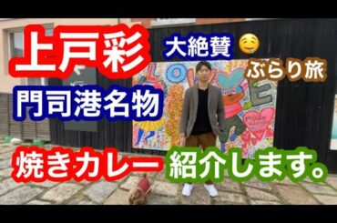 北九州市門司港ブラリ旅　上戸彩さんも大絶賛。焼きカレー美味しいお店紹介します。ロバート秋山さんの身内のお店等・・・沢山ありますよー