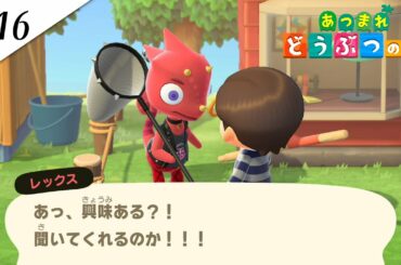 『あつまれ どうぶつの森』実況プレイ #16