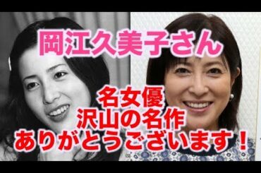 【コロナウイルス 】岡江久美子さん沢山の名作を本当にありがとうございます！心よりお悔やみ申し上げます。新型コロナウイルスによる肺炎　63歳　（はなまるマーケット、連想ゲーム、お美津）