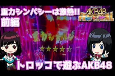 [パチンコ実践]199の引きがやばすぎる!!AKB48ワンツースリーフェスティバルを遊戯[琴葉姉妹のパチスロ日和183日目前編]
