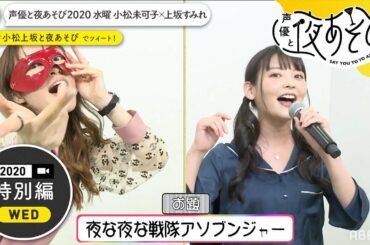 小松未可子＆上坂すみれの“破壊の水曜”夜あそびが始動！アドリブで大熱唱!?離れていても大盛り上がり｜声優と夜あそび2020【水：小松未可子×上坂すみれ】特別編 #1 毎週月曜〜金曜よる10時から生放送