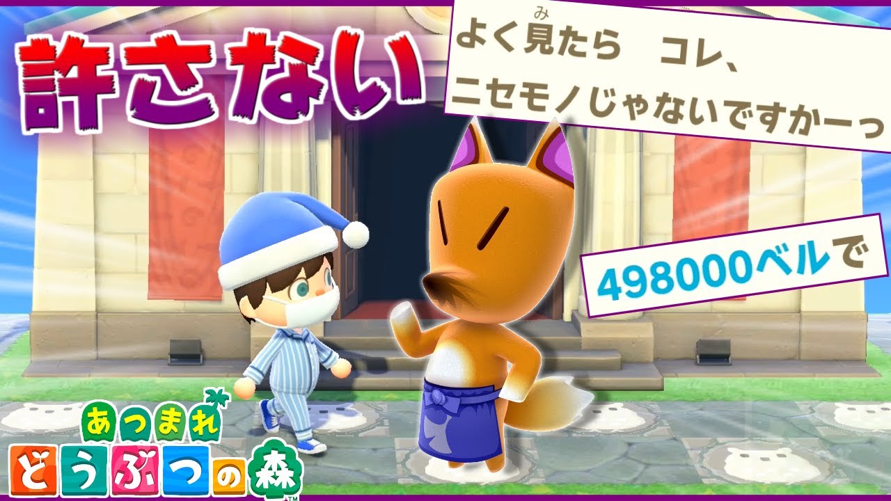 俺はこいつを許さない。【あつまれどうぶつの森 / あつ森】