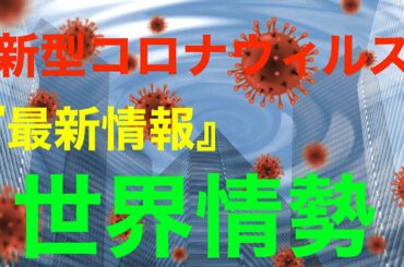 新型コロナウィルス【最新情報】世界情勢　中年ライフチャンネル