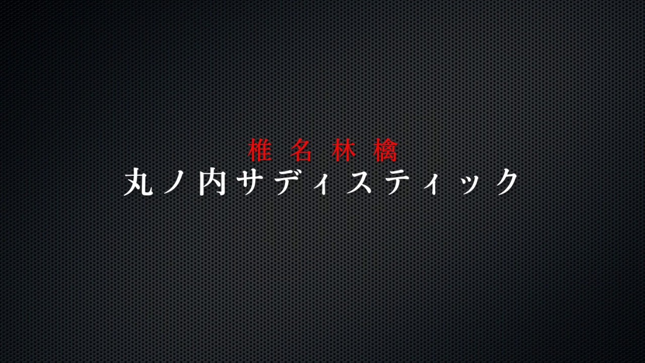 椎名林檎「丸ノ内サディスティック」ベース弾いてみたっ！