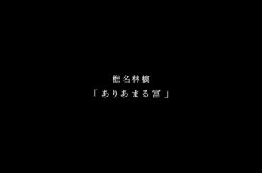 椎名林檎『ありあまる富』- 朗DOKU