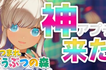 【あつまれどうぶつの森】神アプデが来るってマジ？！【にじさんじ/轟京子】