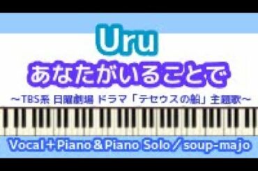 上級楽譜【2Vocal＋Piano＆Piano Solo】あなたがいることで／Uru／ドラマ「テセウスの船」主題歌