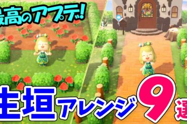 【あつ森】アースデーの生垣と島クリエイターでおしゃれな空間９選！レイジの園芸店や低木、今回のアップデートも検証【あつまれどうぶつの森　いけがきで島アレンジ】