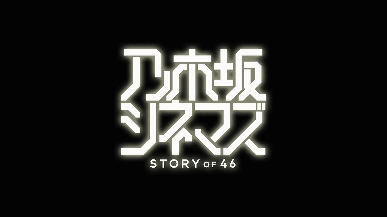 【公式】乃木坂46のメンバー10人の主演ドラマ『乃木坂シネマズ～STORY of 46～』全10話配信中！＜FOD＞