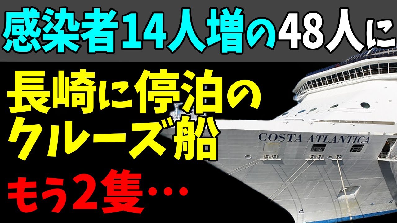 😲クルーズ船の感染者４８人に！長崎の「コスタ・アトランチカ」新たに１４人が陽性！#StayHome and 📱 #WithMe