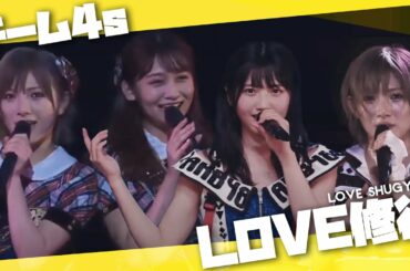 [ MIX ] LOVE修行 || Love Shugyou - AKB48 [チーム4s Ver.]