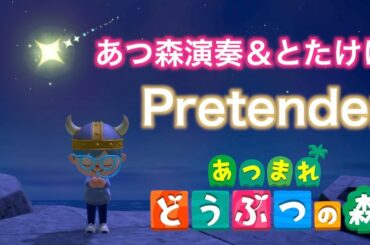 【あつ森演奏＆とたけけ】Pretender（髭男）あつまれどうぶつの森 / Animal Crossing & KK Slider Cover - Pretender