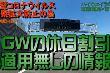 新型コロナウィルス感染拡大防止の為、大型連休中の休日割引無しの情報　京葉・市川
