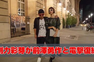 剛力彩芽(27)　前澤友作(44)と電撃復縁　4月23日