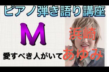 M 愛すべき人がいて(第1弾) / 浜崎あゆみ ピアノ弾き語り講座(16回)