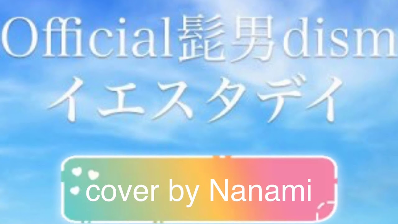 イエスタデイ Official髭男dism【cover by Nanami】歌ってみた