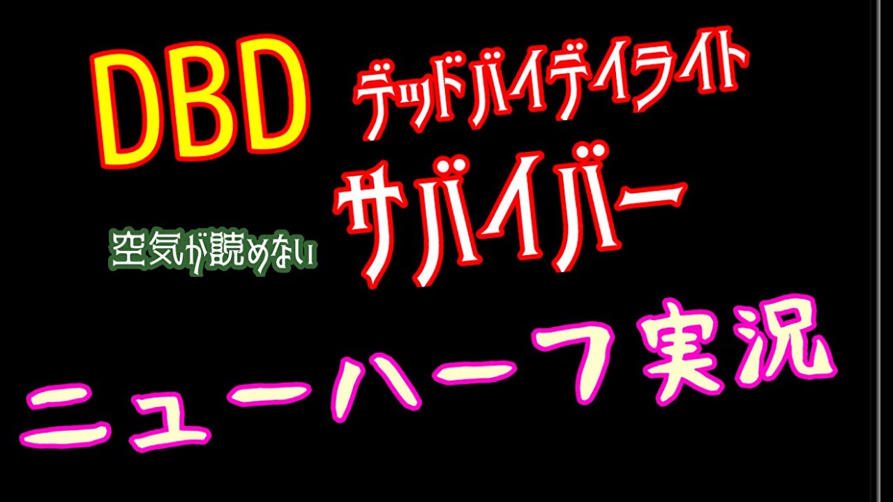 【DBD デドバイ】ニューハーフ実況 緊急事態宣言はホラーゲーム 初見さん大歓迎  LIVE ライブ(^.^)