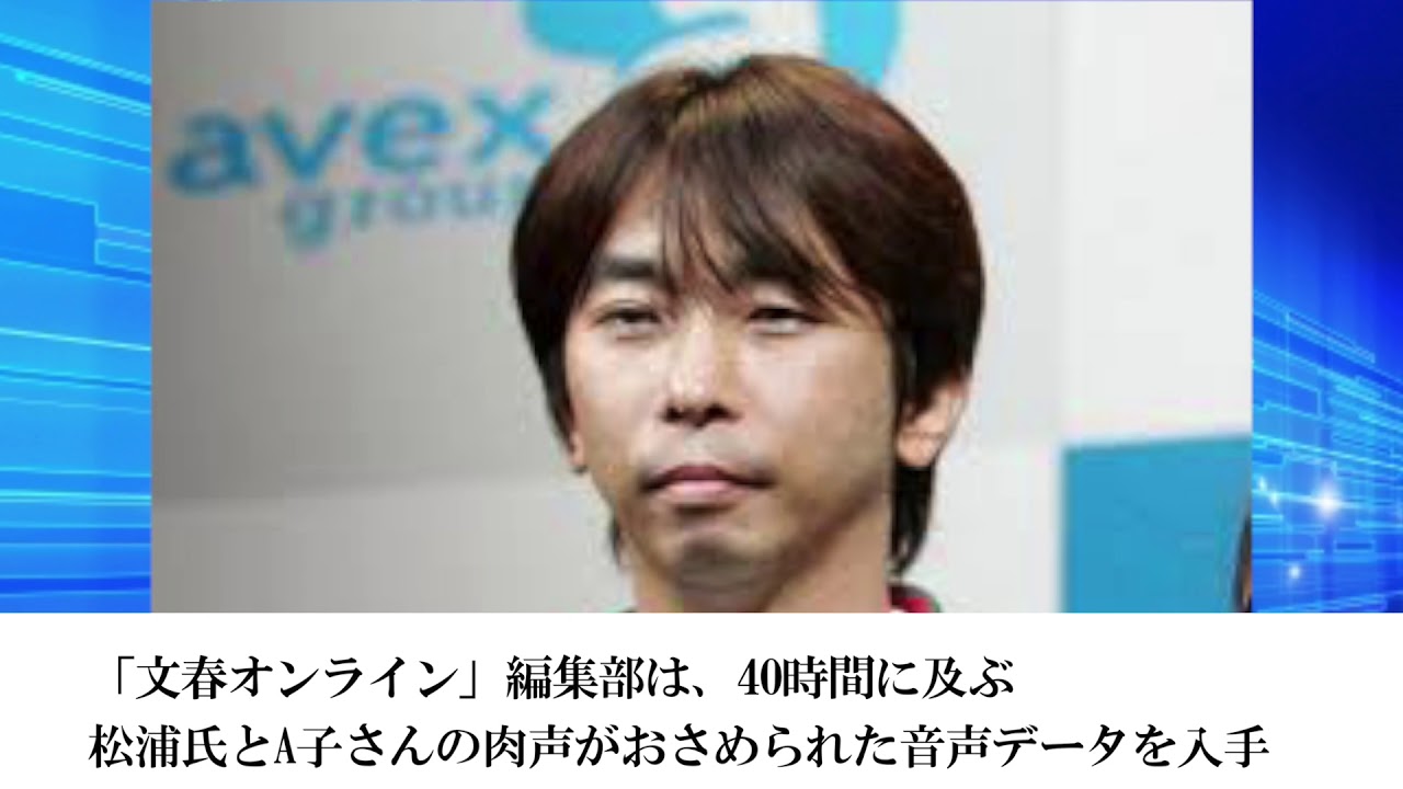 エイベックス会長・松浦勝人氏　大麻使用を元社員が告発