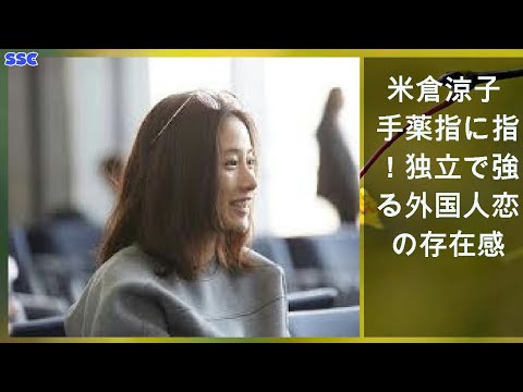 【緊急ニュース】 2020年04月21日 米倉涼子 左手薬指に指輪！独立で強まる外国人恋人の存在感