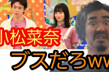 小松菜奈はブス！テレビでイチャイチャすんな！(小松菜奈 菅田将暉 VS嵐 糸 交際 カップル 遠藤チャンネル)