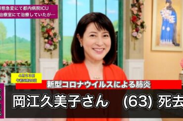 【速報】岡江久美子さん（63）新型コロナウイルスによる肺炎にて死去