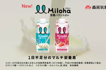 Miloha（ミロハ）「オレに、甘えちゃいな。（倉科カナ＆長州力②）」篇（6秒）