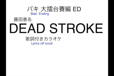 アニメ『バキ』大擂台賽編ED 藤田恵名『DEAD STROKE』歌詞付きカラオケ / Anime BAKI Ending『 DEAD STROKE』Lyrics off vocal