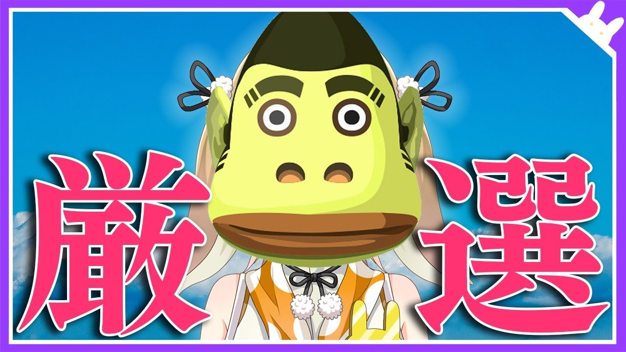 【住民厳選】どうしてもブ◯が欲しい / あつまれ どうぶつの森【因幡はねる / あにまーれ】