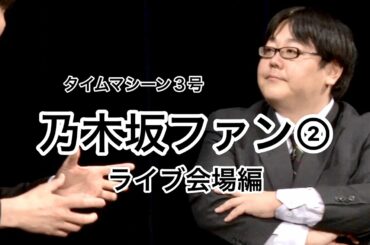 【公式】タイムマシーン３号 コント「乃木坂ファン② ライブ会場編」