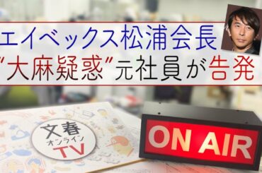 文春オンラインTV #5「エイベックス松浦勝人会長“大麻疑惑” 元社員が告発」