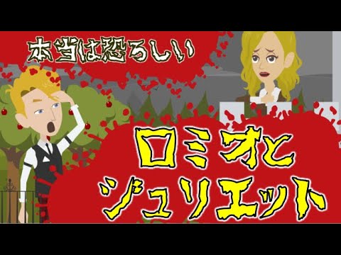 【本当は怖いロミオとジュリエット】世にも恐ろしいミュージカルの原作【都市伝説】