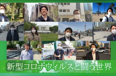 【8か国11都市情報】新型コロナウィルスと闘う世界 ～2020年4月24日 特派員レポート～