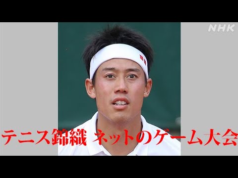 テニス錦織 ネットのゲーム大会出場へ 感染症対策の支援も