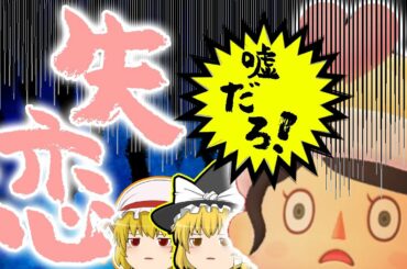 【あつまれ！どうぶつの森】とたけけが来たことよりも失恋のほうが重要だ　#12【ゆっくり実況】【ぽんこつちゃんねる】