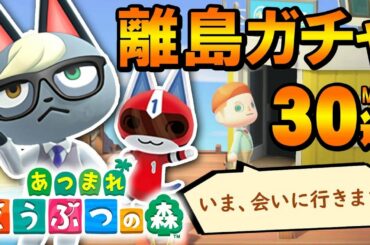 【あつまれどうぶつの森】初めての住民厳選！最大30連ガチャ＆アプデ確認