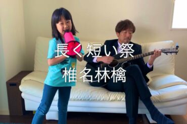 7歳と歌う 長く短い祭 - 椎名林檎 / cover 弾き語り