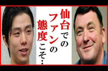羽生結弦にブライアン・オーサーの“ファン態度”への一言にファン歓喜…仙台での治療時とヘルシンキ大会の違いも