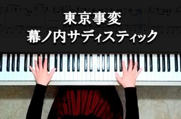 幕ノ内サディスティック シンクロ楽譜作って弾いてみました 椎名林檎ピアノ弾いてみたシリーズpart.33