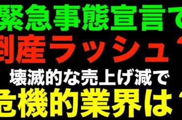 緊急事態宣言で倒産ラッシュの危機？ヤバイ…売り上げが激減してる…