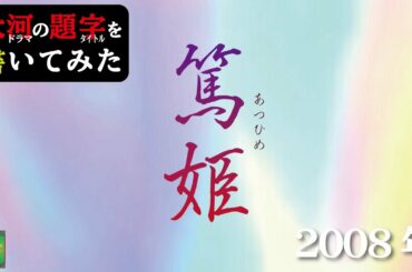 大河ドラマの題字を書いてみた#2008年 篤姫