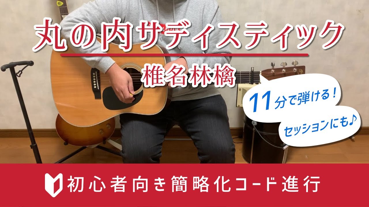 丸の内サディスティック／椎名林檎　アコギ　弾き語り用　解説動画　カポ３