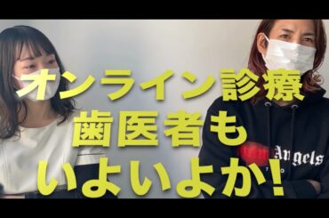 歯医者もいよいよオンライン診療開始か?｜しゃべり場｜歯科衛生士｜歯科医