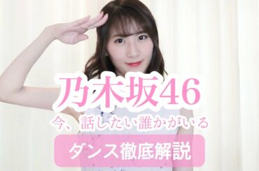 【初心者用】乃木坂46『今、話したい誰かがいる』ダンス振付徹底解説！！【反転スロー】だんすーみん
