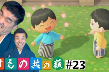 【あつまれどうぶつの森】#23 すゑひろがりず、2人揃いました【狂言風ゲーム実況】【あつ森】