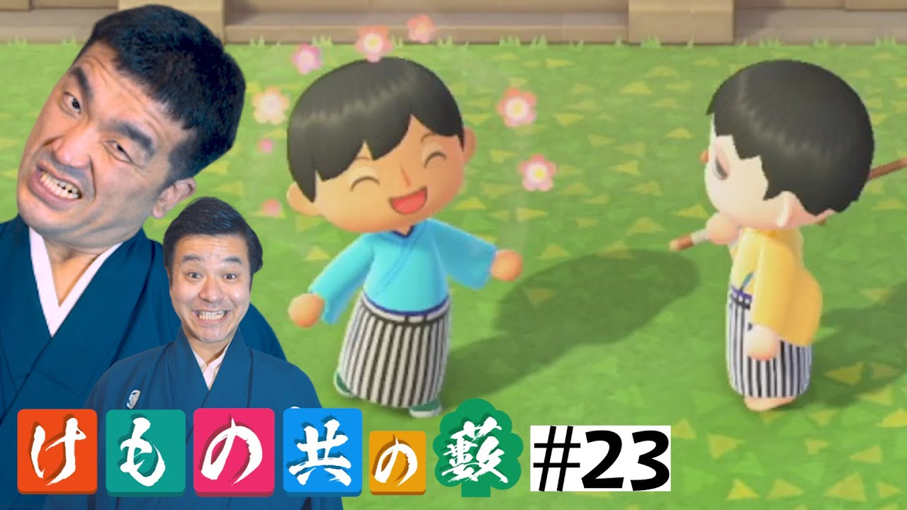 【あつまれどうぶつの森】#23 すゑひろがりず、2人揃いました【狂言風ゲーム実況】【あつ森】 【あつまれどうぶつの森】#23 すゑひろがりず、2人揃いました【狂言風ゲーム実況】【あつ森】