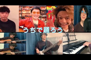 【うちで踊ろう】星野源×草彅剛×香取慎吾×三谷翔平(fromはるひのwithDODOWAKA)どなたか「生ドラム」入れてください！